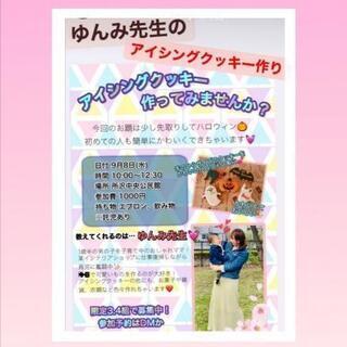 アイシングクッキー♪ハロウィン🎃クッキー♪所沢♪お菓子作り♪親子...