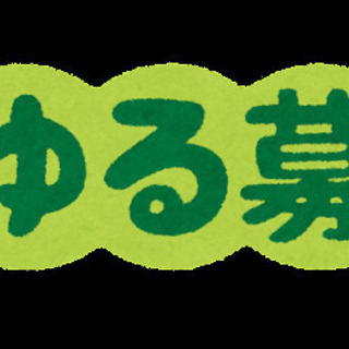 カード・ボードゲーム仲間募集