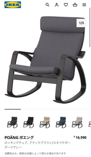 IKEA ロッキングチェア