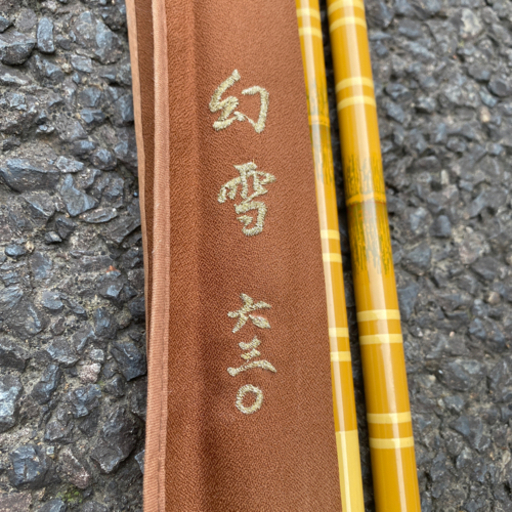 釣竿　幻雪 630 カーボン？