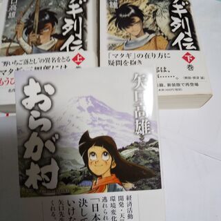 『矢口高雄＜マタギ列伝上下巻セット＞＜おらが村＞』新品未開封帯付き