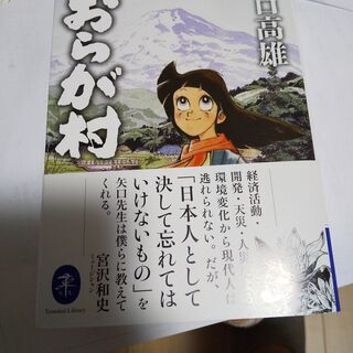 『矢口高雄＜マタギ列伝上下巻セット＞＜おらが村＞』新品未開封帯付きの画像