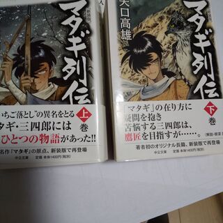 『矢口高雄＜マタギ列伝上下巻セット＞＜おらが村＞』新品未開封帯付きの画像