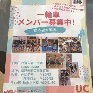 一輪車メンバー募集