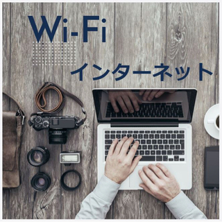 インターネットやWifi設定など