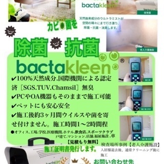 コロナ、ウイルス、カビや菌を除菌抗菌施工します。