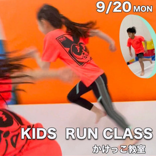 かけっこ教室のお知らせ！　KIDS RUN CLASS