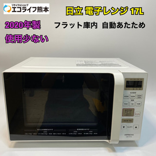 2020年製日立 単機能 電子レンジ 17L ヘルツフリー フラ...