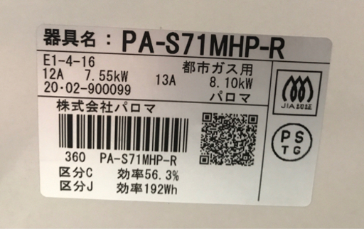 ☆2020年製　パロマ　都市ガス　PA-S71MHP-Rガス☆