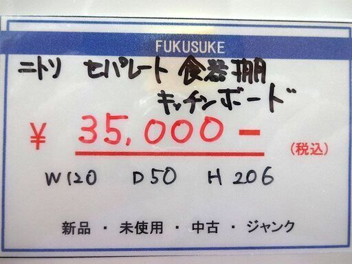 札幌 引き取り ニトリ キッチンボード/食器棚 ゾロ 白 幅120cm キッチン収納 レンジ台
