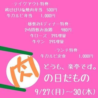 9月もお客様還元祭【肉の日】を月末四日間開催！