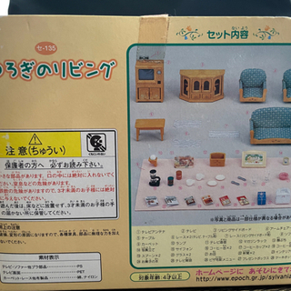 シルバニアファミリー　くつろぎのリビングの画像