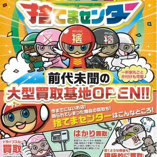捨てないで！　リユースショップ　大型買取基地　捨てまセンター大麻店