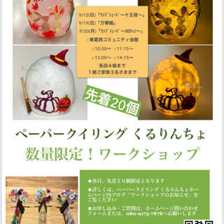 先着各20名さま！くるりんちょワークショップのお知らせ