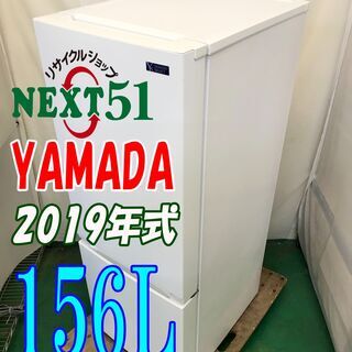 ?2019	YAMADA	YRZ-F15G1	156L★2ドア冷凍冷蔵庫?右開き☆フロント庫内LED灯!!☆フルオープン扉?NJ10