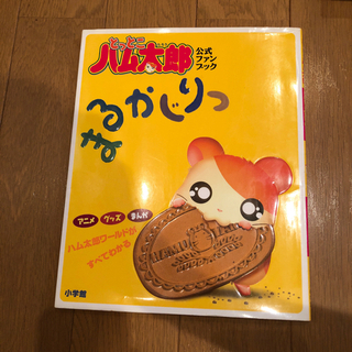ハム太郎の中古が安い！激安で譲ります・無料であげます(12