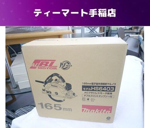 未使用 makita/マキタ 165ｍｍ電子造作用精密マルノコ HS6403 ダブルスリットチップソー付 丸ノコ 札幌市手稲区