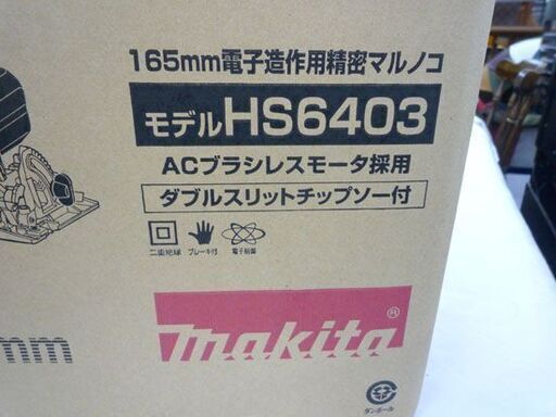 未使用 makita/マキタ 165ｍｍ電子造作用精密マルノコ HS6403 ダブルスリットチップソー付 丸ノコ 札幌市手稲区