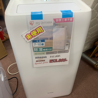 お値打ちです✨新品未使用✨アイリスオーヤマ　ポーダブルクーラー