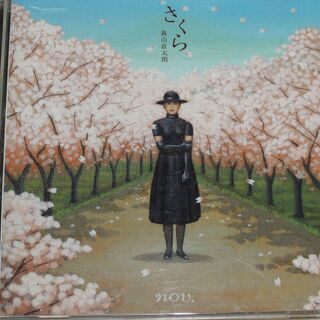  さくら(独唱) 森山直太朗 