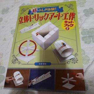 立体トリックアート工作