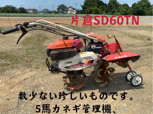 片倉SD60TN一輪ネギ管理機、5馬力畝立て、畝上げ溝掘り土揚土寄せ整備済み耕運機