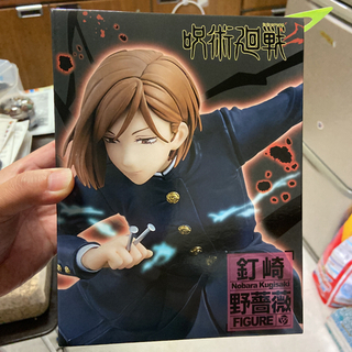 呪術廻戦　フィギュア　虎杖悠仁　釘崎野薔薇の画像