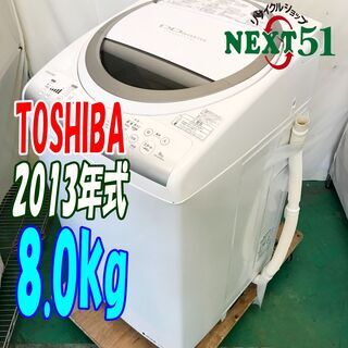 🍀2013年製/東芝/AW-80VM/8.0kg★全自動洗濯機🌼「パワーアップAg+抗菌水」で槽まで丸ごと自動でおそうじ・除菌!洗濯乾燥機🍖NJ21