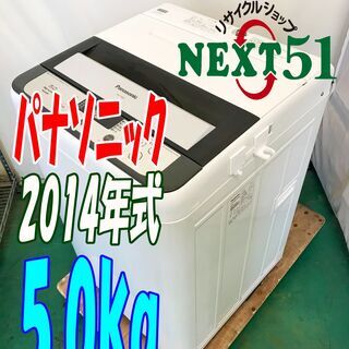 🍀2014年製/パナソニック/NA-F50B7/5.0kg★全自動洗濯機🌼パワフル立体水流「ビッグウェーブ洗浄」& カビクリーンタンク!🍖NJ22