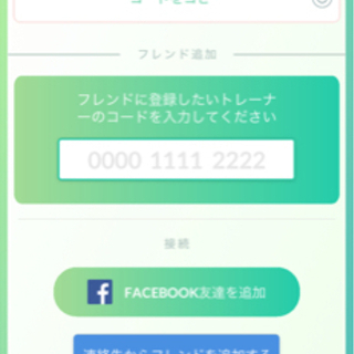 ポケモンGO友達追加