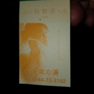 激安　温泉回数券　