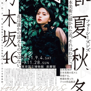 乃木坂46 春夏秋冬に一緒に行ける方