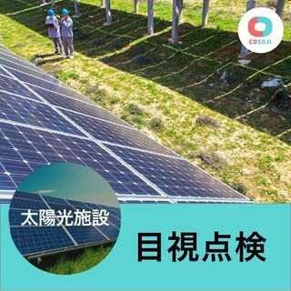 ¥2400　太陽光施設の目視点検【大分県竹田市直入町下田北】単発...