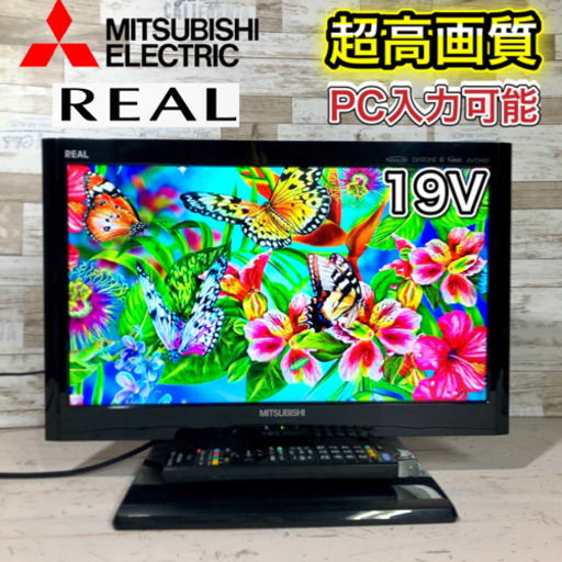 【すぐ見れるセット‼️】三菱 REAL 液晶テレビ 19型✨ PC入力\u0026HDMI搭載⭕️ 配送無料