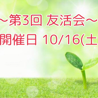 【🍀第3回 40代50代の友達作り交流会】開催します❣️