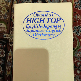 【辞書】【2in1】英和辞書&和英辞書　旺文社ハイトップ