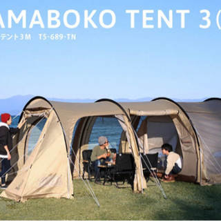 【新品、未開封、未使用】KAMABOKO TENT 3(M)