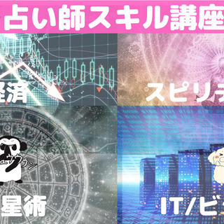 毎月500円~ 今後、占い師として絶対必要なスキルをレクチャー！