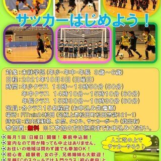 KIDSフットサル教室体験会 １０月３日（日）開催【参加費無料】