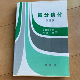 【あげます】微分積分　本　参考書