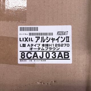 LIXIL アルシャインII L型 Aタイプ ノンレール 片開き オータムブラウの画像