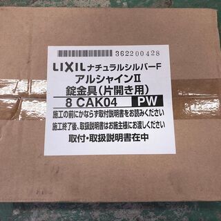リクシル アルシャインⅡ 錠金具 片開き用 8CAK04 ナチュラルシルバーの画像