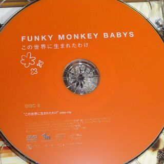 ★FUNKY MONKEY BABYS 　　“この世界に生まれたわけ”初回生産限定盤　［CD+DVD］の画像