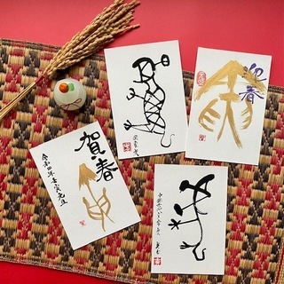 古代文字で書く年賀状講座