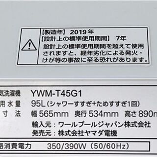 引取限定　ヤマダセレクト　洗濯機　洗濯容量:4.5kg　YWM-T45G1　2019年製　ホワイト　幅 565mm ×奥行 534mm ×高さ 890mmの画像