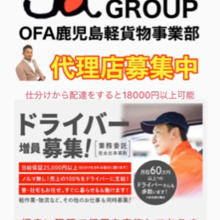 《久留米市》置き配のOFA配送ドライバー募集中‼️車建5000円＋個建＝日額15500円〜/未経験OK/車両貸出OK/OFAグループ🚛✨の画像