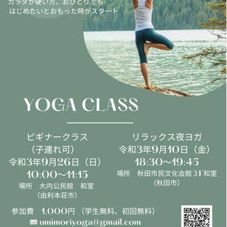 9月26日（日）由利本荘市ヨガレッスン開催