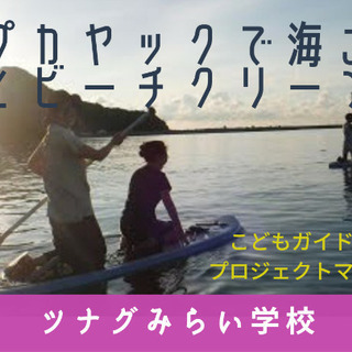 ビーチクリーンとサップカヤックで海さんぽ