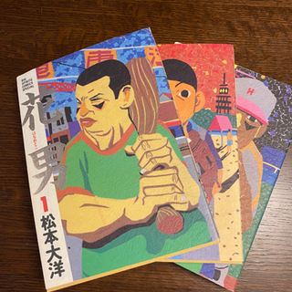 松本大洋　花男　全3巻