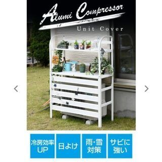 山善　室外機カバー棚付きの画像